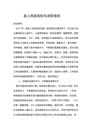 县人民医院院长述职报告.docx
