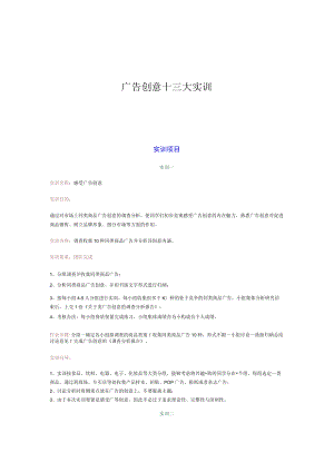 广告创意十三大实训.docx