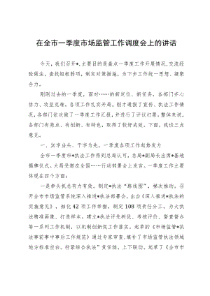 在全市一季度市场监管工作调度会上的讲话.docx