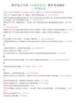 国开电大专科《行政组织学》期末考试单项选择题库.docx