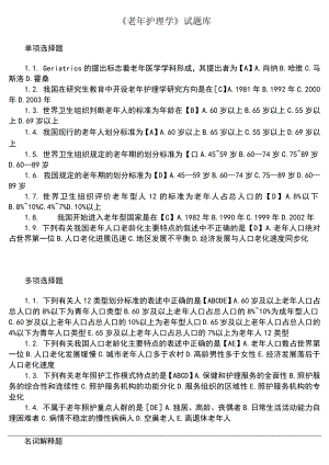 哈医大《老年护理学》试题库及部分答案.docx
