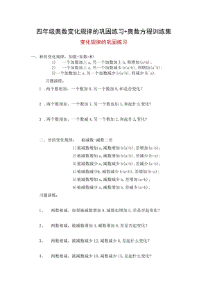 四年级奥数变化规律的巩固练习+奥数方程训练集.docx