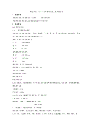 增强水泥空心条板隔墙分项工程质量管理技术交底模板.docx