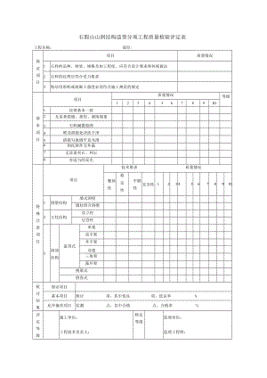 园山石假山山洞结构造型分项工程质量检验评定表.docx