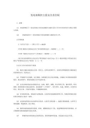 发电部集控主值安全责任制.docx