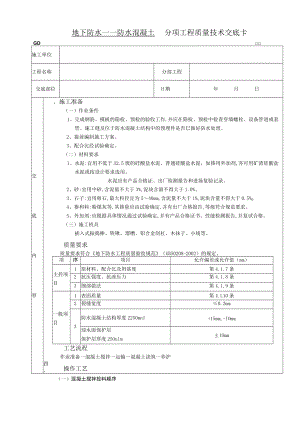 地下防水工程防水混凝土技术交底模板.docx