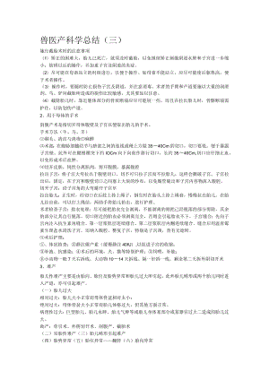 兽医产科学总结(三)范文.docx