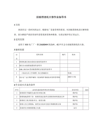 刮板捞渣机大修作业指导书.docx