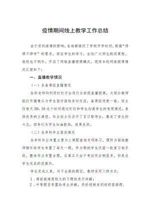 小学教师疫情期间线上教学工作总结四篇合辑.docx