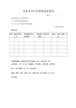 危重孕产妇管理随访登记表.docx