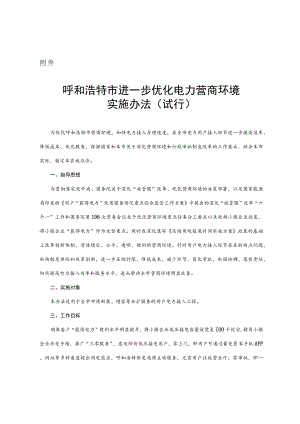 呼和浩特市进一步优化电力营商环境实施办法(试行)【模板】.docx