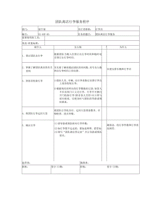 团队离店行李服务程序.docx