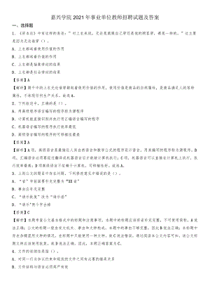 嘉兴学院2021年事业单位教师招聘试题及答案.docx