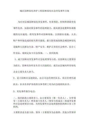 城区园林绿化养护工程园林绿化应急突发事件方案.docx