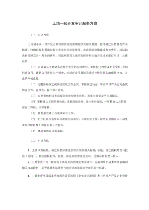 土地一级开发审计服务方案.docx