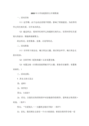 市区实验小学2023年家庭教育公开课教案 七份.docx