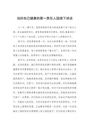 当好自己健康的第一责任人国旗下演讲三篇.docx