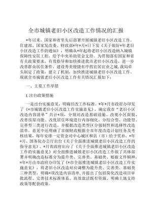 全市城镇老旧小区改造工作情况的汇报.docx