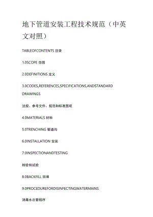 地下管道安装工程技术规范（中英文对照）.docx