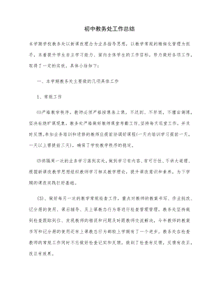 初中教务处工作总结报告范文.docx