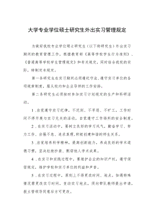 大学专业学位硕士研究生外出实习管理规定.docx