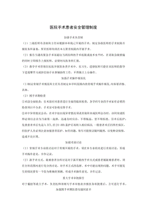 医院手术患者安全管理制度.docx