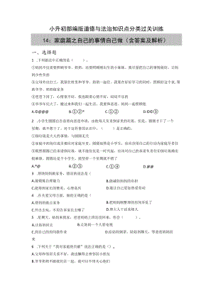 小升初部编版道德与法治知识点分类过关训练 14：家庭篇之自己的事情自己做(附答案).docx