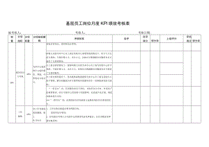 基层员工岗位月度KPI绩效考核表.docx