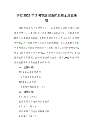 学校2023年清明节放假通知及安全注意事项.docx