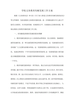 市区学校2023年义务教育优质均衡发展工作实施方案（合计4份）.docx