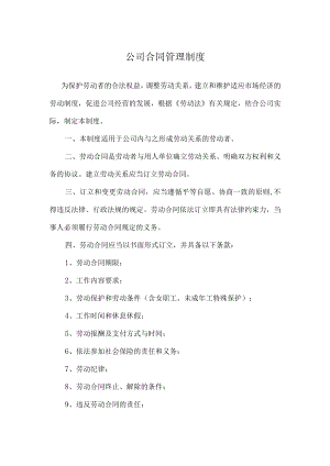 公司合同管理制度.docx