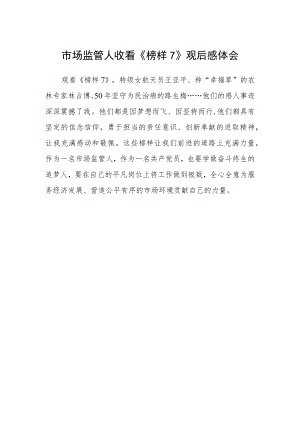市场监管人收看《榜样7》观后感体会.docx