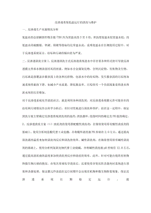 反渗透系统低温运行的清洗与维护.docx