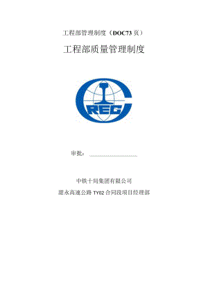 工程部管理制度（DOC73页）.docx