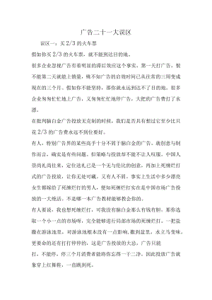 广告二十一大误区.docx