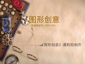 图形创意课件.ppt