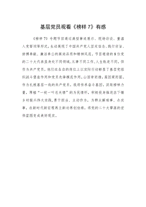 基层党员观看《榜样7》有感.docx