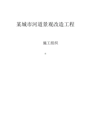 城河道景观改造工程.docx