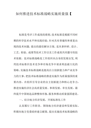 如何推进技术标准战略实施质量强国.docx