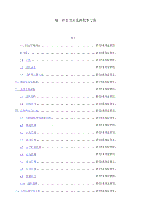 地下综合管廊监测技术方案.docx