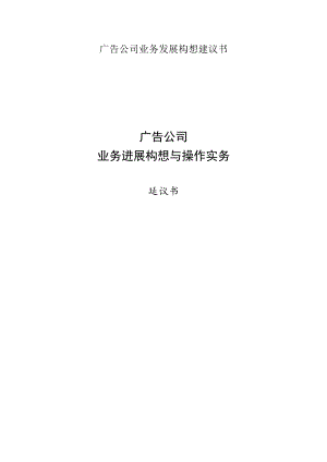 广告公司业务发展构想建议书.docx