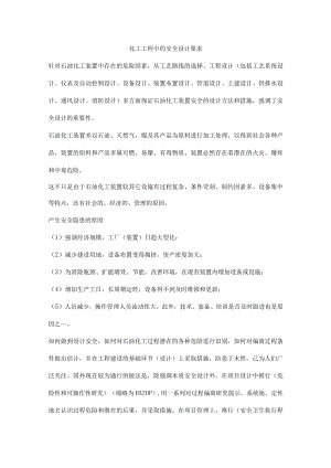 化工工程中的安全设计要求.docx