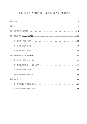 余世维先生在南京的《成功经理人》讲座实录.docx
