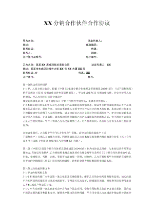 分销合作伙伴合作协议模板.docx