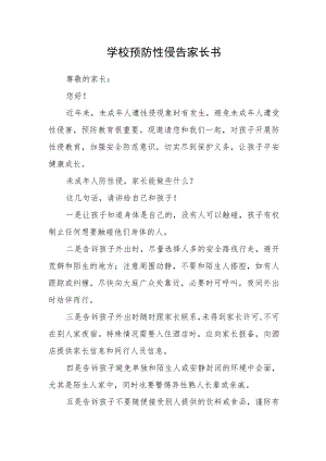 学校预防性侵告家长书.docx