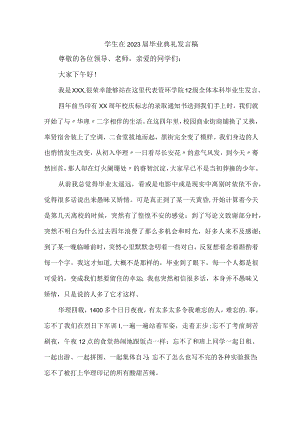 小学生2023届毕业生典礼大会发言稿 （汇编4份）.docx