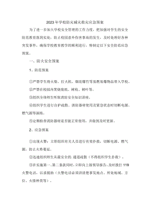 城区中小学2023年开展防灾减灾救灾专项工作实施方案.docx