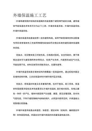 外墙保温施工工艺[全].docx