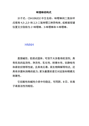 咪唑啉结构式.docx