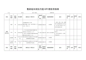 售前组长岗位月度KPI绩效考核表.docx